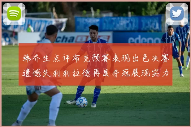 韩乔生点评布克预赛表现出色决赛遗憾失利利拉德再度夺冠展现实力