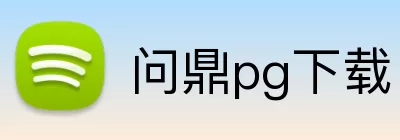问鼎pg下载 logo
